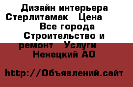 Дизайн интерьера Стерлитамак › Цена ­ 200 - Все города Строительство и ремонт » Услуги   . Ненецкий АО